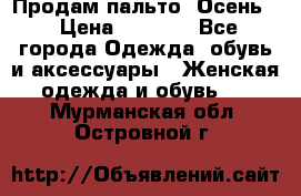Продам пальто. Осень. › Цена ­ 5 000 - Все города Одежда, обувь и аксессуары » Женская одежда и обувь   . Мурманская обл.,Островной г.